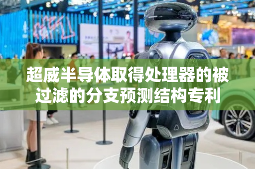 超威半导体取得处理器的被过滤的分支预测结构专利