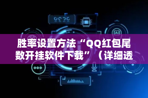 胜率设置方法“QQ红包尾数开挂软件下载”（详细透视教程）-哔哩哔哩