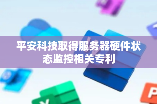 平安科技取得服务器硬件状态监控相关专利