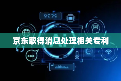 京东取得消息处理相关专利