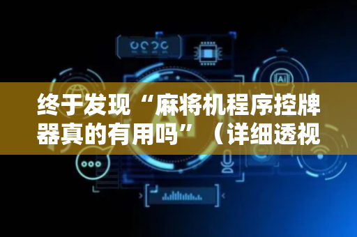 终于发现“麻将机程序控牌器真的有用吗”（详细透视教程）-哔哩哔哩