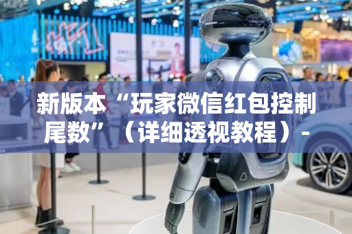 新版本“玩家微信红包控制尾数”（详细透视教程）-哔哩哔哩