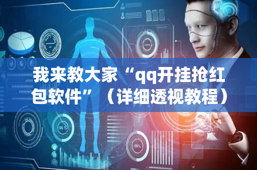 我来教大家“qq开挂抢红包软件”（详细透视教程）-哔哩哔哩