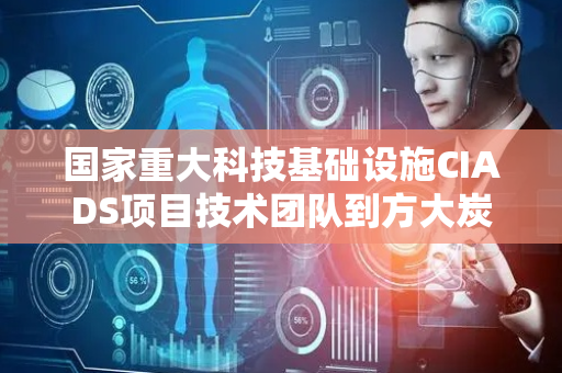 国家重大科技基础设施CIADS项目技术团队到方大炭素开展技术交流