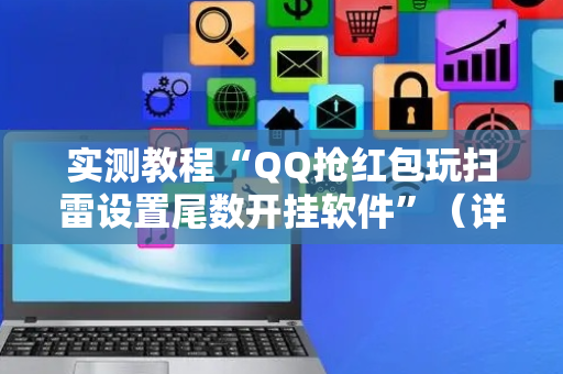 实测教程“QQ抢红包玩扫雷设置尾数开挂软件”（详细透视教程）-哔哩哔哩