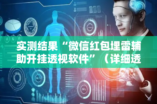 实测结果“微信红包埋雷辅助开挂透视软件”（详细透视教程）-哔哩哔哩