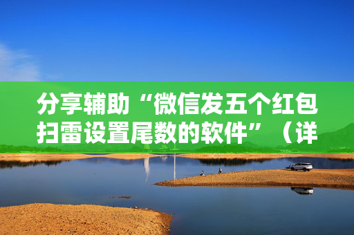 分享辅助“微信发五个红包扫雷设置尾数的软件”（详细透视教程）-哔哩哔哩