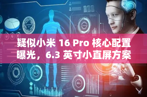 疑似小米 16 Pro 核心配置曝光，6.3 英寸小直屏方案，首发骁龙 8 至尊版二代芯片