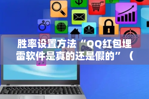 胜率设置方法“QQ红包埋雷软件是真的还是假的”（详细透视教程）-哔哩哔哩