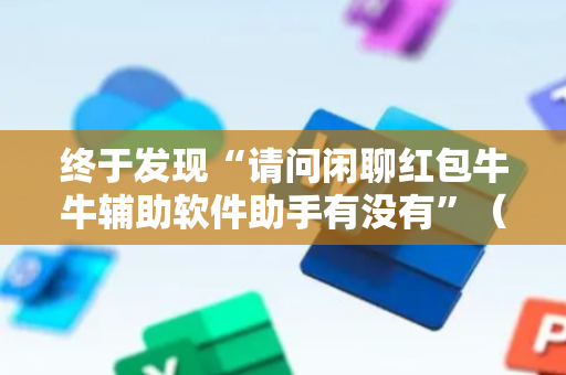终于发现“请问闲聊红包牛牛辅助软件助手有没有”（详细透视教程）-哔哩哔哩