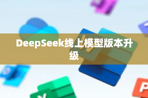 DeepSeek线上模型版本升级