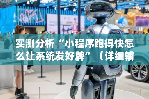 实测分析“小程序跑得快怎么让系统发好牌”（详细辅助教程）-哔哩哔哩