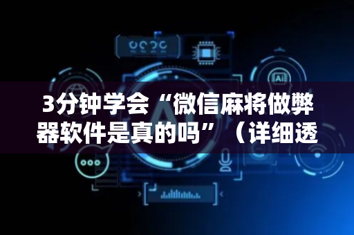 3分钟学会“微信麻将做弊器软件是真的吗”（详细透视教程）-哔哩哔哩