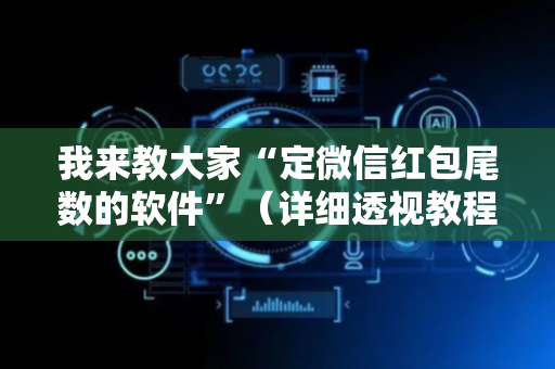 我来教大家“定微信红包尾数的软件”（详细透视教程）-哔哩哔哩