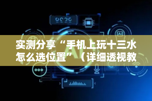 实测分享“手机上玩十三水怎么选位置”（详细透视教程）-哔哩哔哩