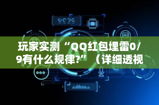 玩家实测“QQ红包埋雷0/9有什么规律?”（详细透视教程）-哔哩哔哩