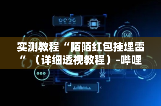 实测教程“陌陌红包挂埋雷”（详细透视教程）-哔哩哔哩
