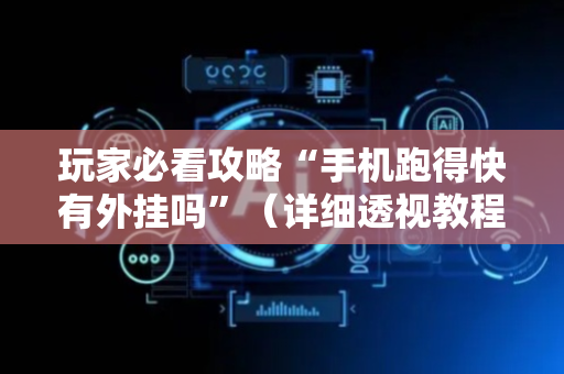 玩家必看攻略“手机跑得快有外挂吗”（详细透视教程）-哔哩哔哩