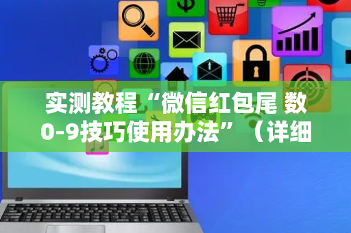 实测教程“微信红包尾 数0-9技巧使用办法”（详细透视教程）-哔哩哔哩