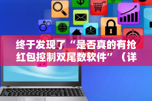 终于发现了“是否真的有抢红包控制双尾数软件”（详细透视教程）-哔哩哔哩