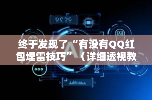 终于发现了“有没有QQ红包埋雷技巧”（详细透视教程）-哔哩哔哩