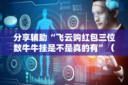 分享辅助“飞云购红包三位数牛牛挂是不是真的有”（详细透视教程）-哔哩哔哩