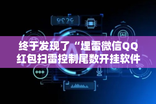 终于发现了“埋雷微信QQ红包扫雷控制尾数开挂软件”（详细透视教程）-哔哩哔哩