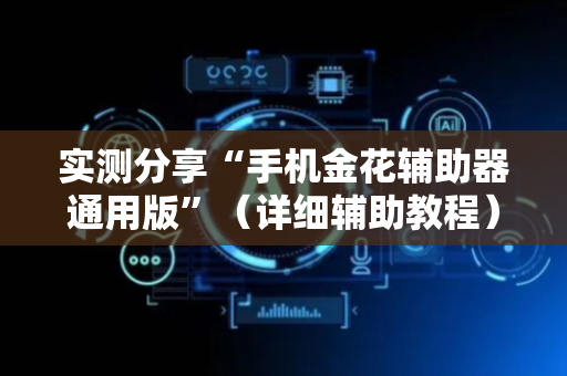 实测分享“手机金花辅助器通用版”（详细辅助教程）-哔哩哔哩