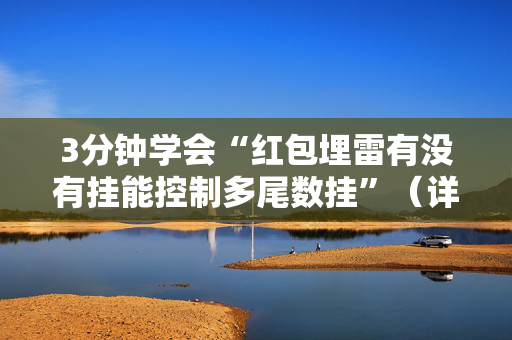 3分钟学会“红包埋雷有没有挂能控制多尾数挂”（详细透视教程）-哔哩哔哩