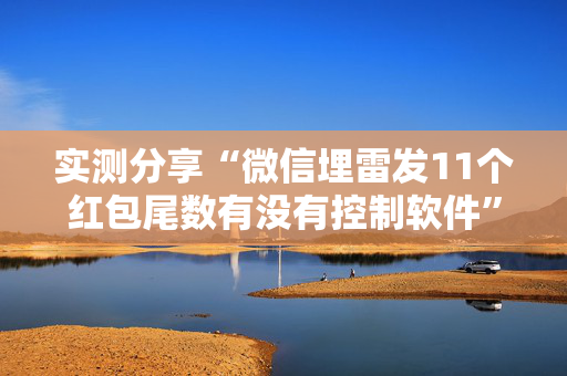 实测分享“微信埋雷发11个红包尾数有没有控制软件”（详细透视教程）-哔哩哔哩