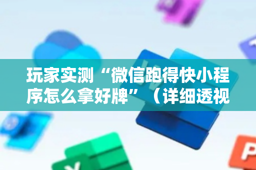玩家实测“微信跑得快小程序怎么拿好牌”（详细透视教程）-哔哩哔哩