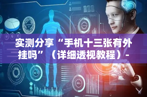 实测分享“手机十三张有外挂吗”（详细透视教程）-哔哩哔哩