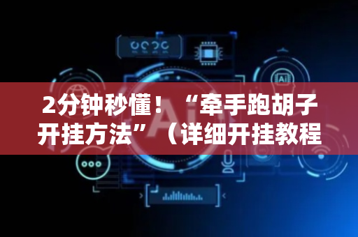2分钟秒懂！“牵手跑胡子开挂方法”（详细开挂教程）-哔哩哔哩
