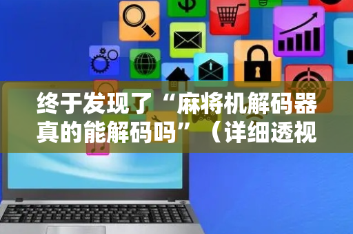 终于发现了“麻将机解码器真的能解码吗”（详细透视教程）-哔哩哔哩