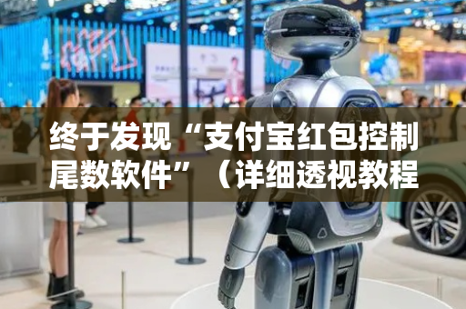 终于发现“支付宝红包控制尾数软件”（详细透视教程）-哔哩哔哩
