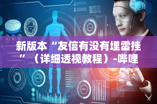 新版本“友信有没有埋雷挂”（详细透视教程）-哔哩哔哩