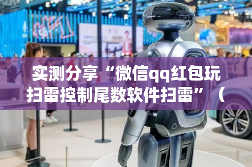 实测分享“微信qq红包玩扫雷控制尾数软件扫雷”（详细透视教程）-哔哩哔哩