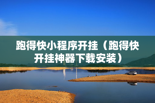 跑得快小程序开挂（跑得快开挂神器下载安装）