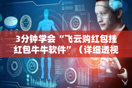 3分钟学会“飞云购红包挂红包牛牛软件”（详细透视教程）-哔哩哔哩