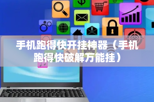 手机跑得快开挂神器（手机跑得快破解万能挂）