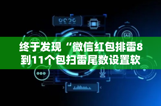 终于发现“微信红包排雷8到11个包扫雷尾数设置软件挂”（详细透视教程）-哔哩哔哩