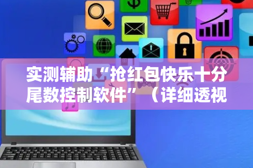 实测辅助“抢红包快乐十分尾数控制软件”（详细透视教程）-哔哩哔哩