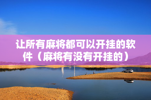 让所有麻将都可以开挂的软件（麻将有没有开挂的）
