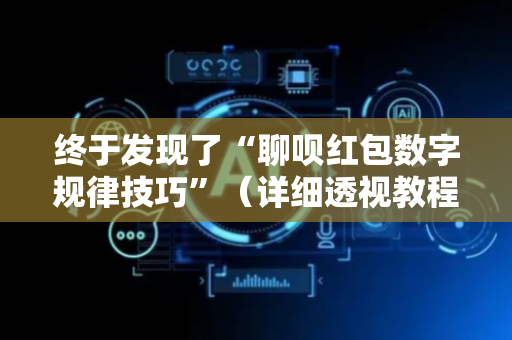 终于发现了“聊呗红包数字规律技巧”（详细透视教程）-哔哩哔哩