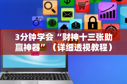 3分钟学会“财神十三张助赢神器”（详细透视教程）-哔哩哔哩