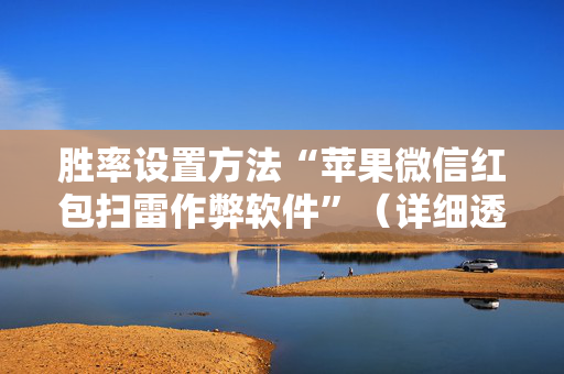 胜率设置方法“苹果微信红包扫雷作弊软件”（详细透视教程）-哔哩哔哩