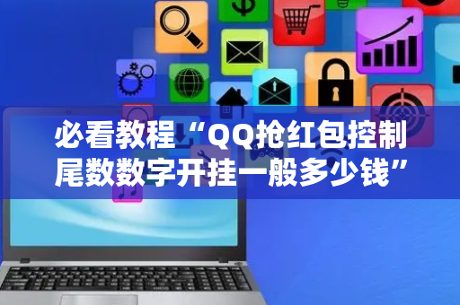 必看教程“QQ抢红包控制尾数数字开挂一般多少钱”（详细透视教程）-哔哩哔哩