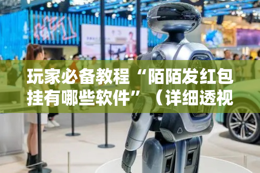 玩家必备教程“陌陌发红包挂有哪些软件”（详细透视教程）-哔哩哔哩