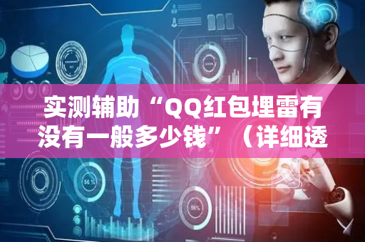 实测辅助“QQ红包埋雷有没有一般多少钱”（详细透视教程）-哔哩哔哩