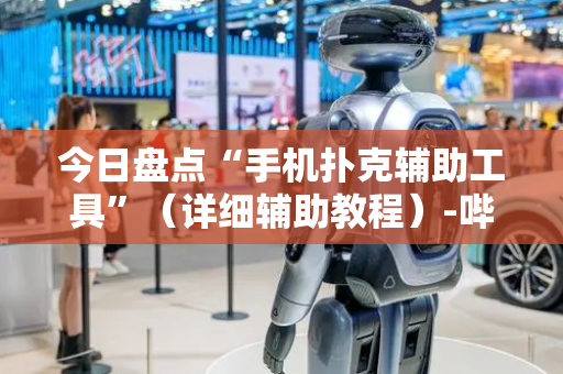 今日盘点“手机扑克辅助工具”（详细辅助教程）-哔哩哔哩